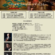 1月15日（土）倉敷、 1月16日（日）岡山にて、ヴィオラ、クラリネットとピアノによる「ピアノ三重奏の夕べ」を開催